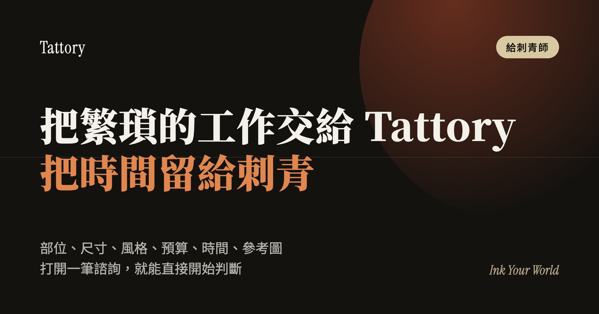 少一點重複確認,把時間留給刺青